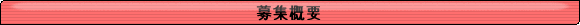 募集概要